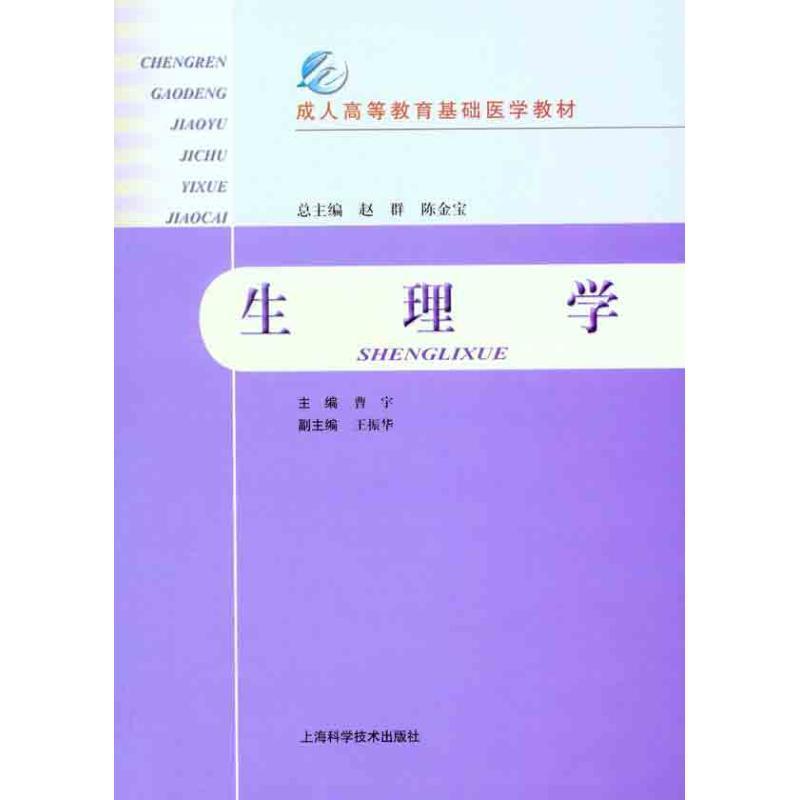 生理学 曹宇 编【正版】