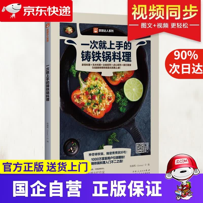【正版新书】一次就上手的铸铁锅料理 陈珮甄(Emma) 9787537268424