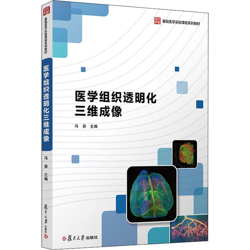 医学组织透明化三维成像 冯异 编 书籍