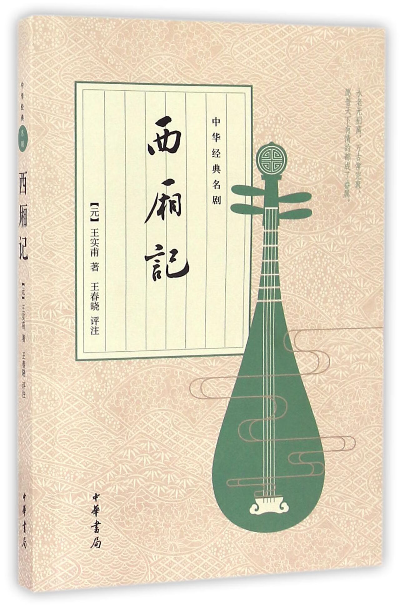 西厢记/中华经典名剧王实甫9787101122091艺术/艺术辞典与工具书中华