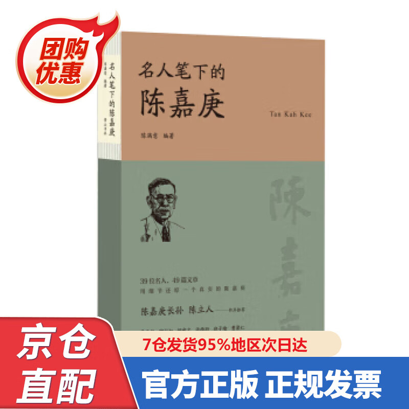 【新书】名人笔下的陈嘉庚 9787546