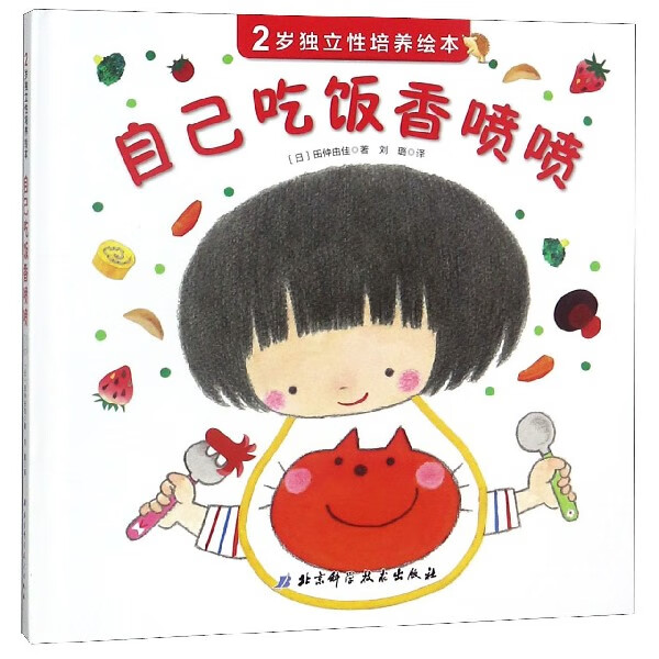 自己吃饭香喷()/2岁独立培养绘本 (日)田仲由佳|译者:刘璐 北京科技
