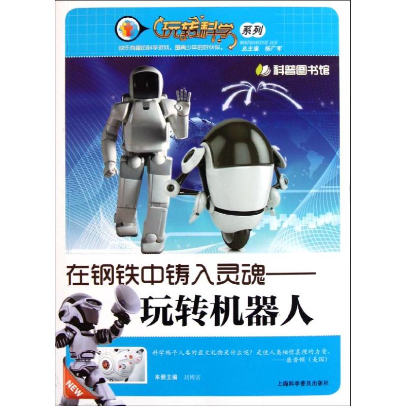 在钢铁中铸入灵魂-玩转机器人