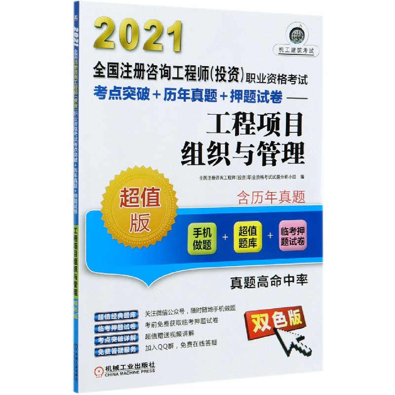 工程项目组织与管理(超值版双色版2021全国注册咨询工程师投资职业资格考试考点突破+