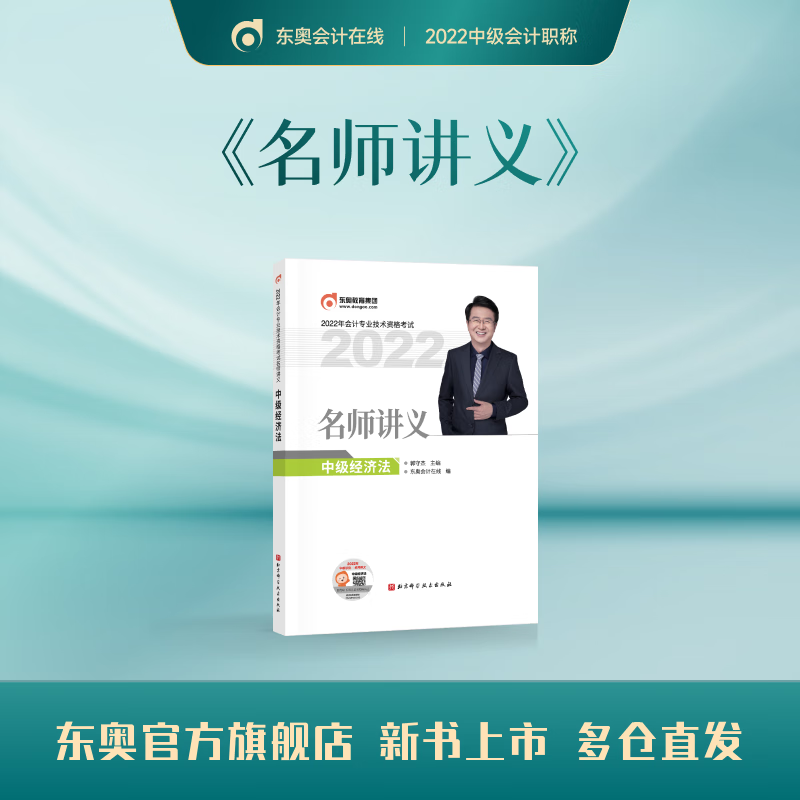 【官方现货】东奥2022年中级会计职称领学过关1名师讲义中级会计实务+中级经济法+中级财务管理 中级经济法 轻松过关