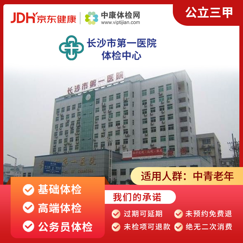 长沙市第一医院 中康公立三甲体检卡 全身体检卡高端体检套餐中老年