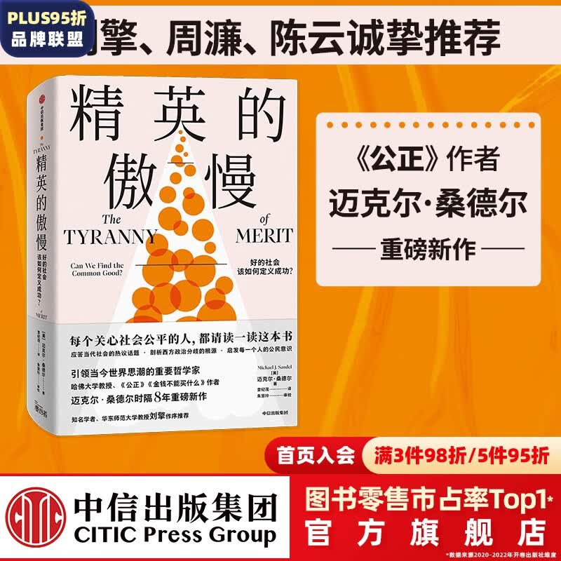 包邮 精英的傲慢 迈克尔桑德尔著  金钱不能买什么 公正 作者新书 中信出版社图书高性价比高么？