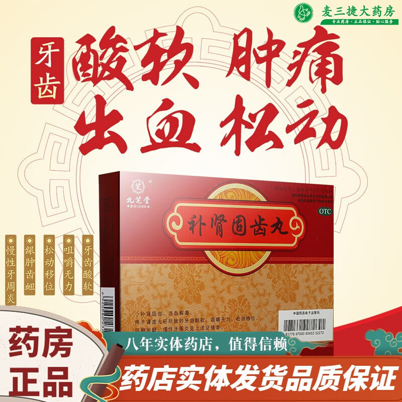 慢性牙周炎牙龈肿痛药治疗牙齿松动的药 5盒:补肾健齿丸健肾固齿丸