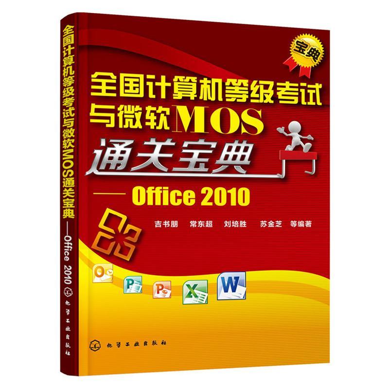 全国计算机等级考试与微软MOS*宝典-Office 2010 考试  图书