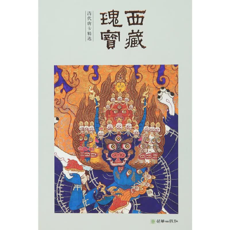 西藏瑰宝：吐蕃、分治时期壁画精选(英文版）