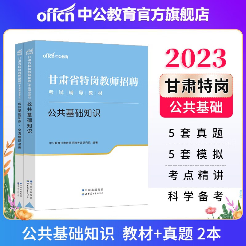 中公教育2022甘肃省特岗教师招聘考试教招公基农村义务教育：公共基础知识（教材+全真模拟）2本套
