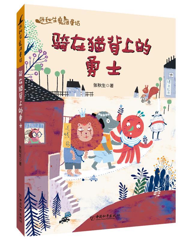 骑在猫背上的勇士中国和平出版社9787513712330