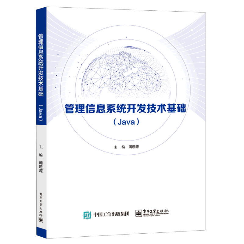 管理信息系统开发技术基础(Java)