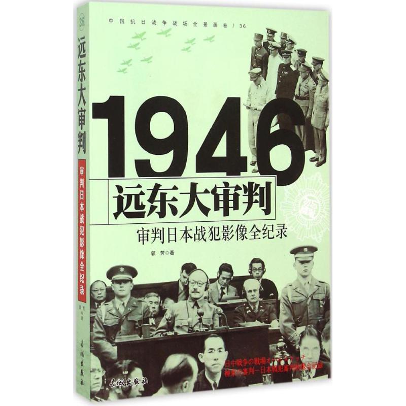 远东大审判 郭芳 书籍