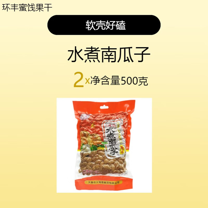 哺食旺天津水煮南瓜子酱焖五香湿卤煮软壳好磕真空包装500克*2袋年