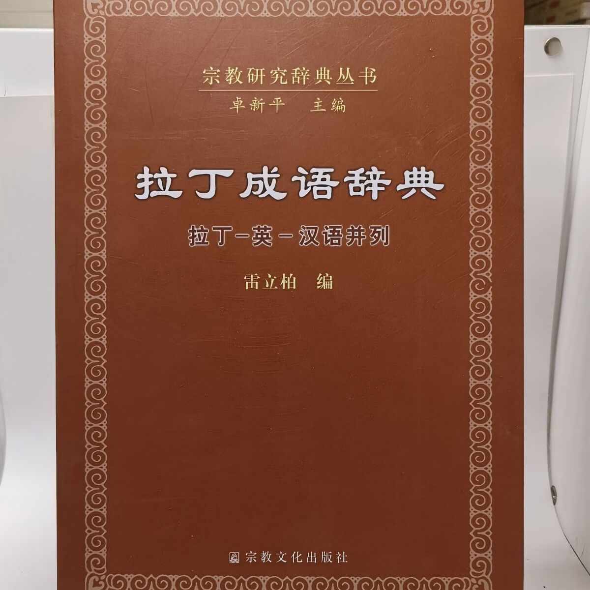 【拉丁成语词典:拉丁-英-汉语并列】官方正版书籍 北京现货速发