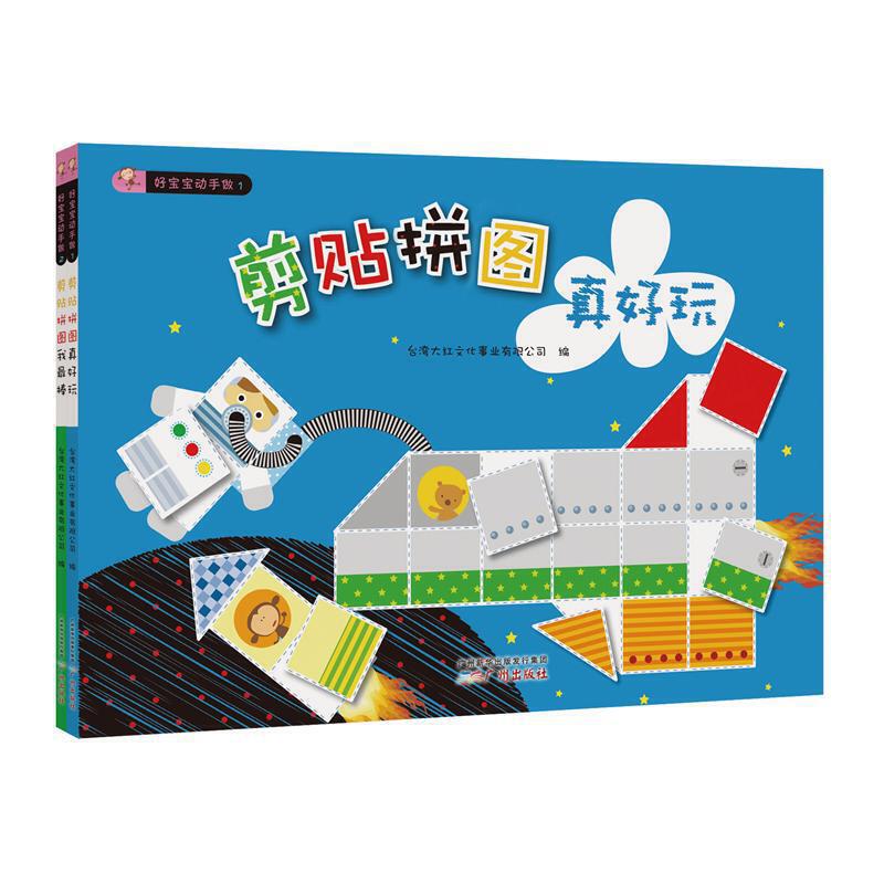 好宝宝动手做:剪贴拼图(套装共2册)