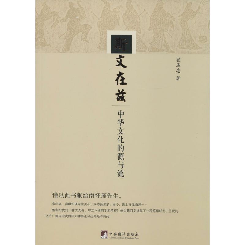 斯文在兹 翟玉忠 书籍