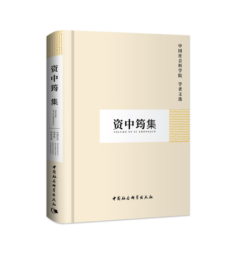 资中筠集中国会科学院学者文选32开中国会 2开中国会