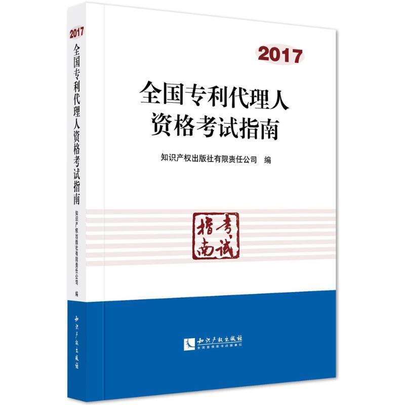 全国专利代理人资格考试指南.2017