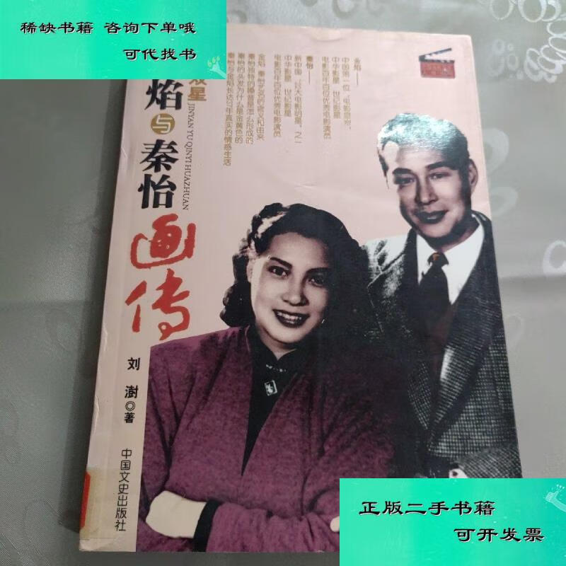 【二手九成新】金焰与秦怡画传 刘澍