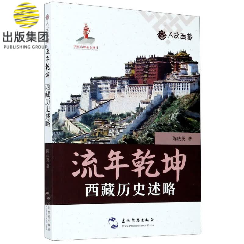 人文西藏丛书-流年乾坤：西藏历史述略