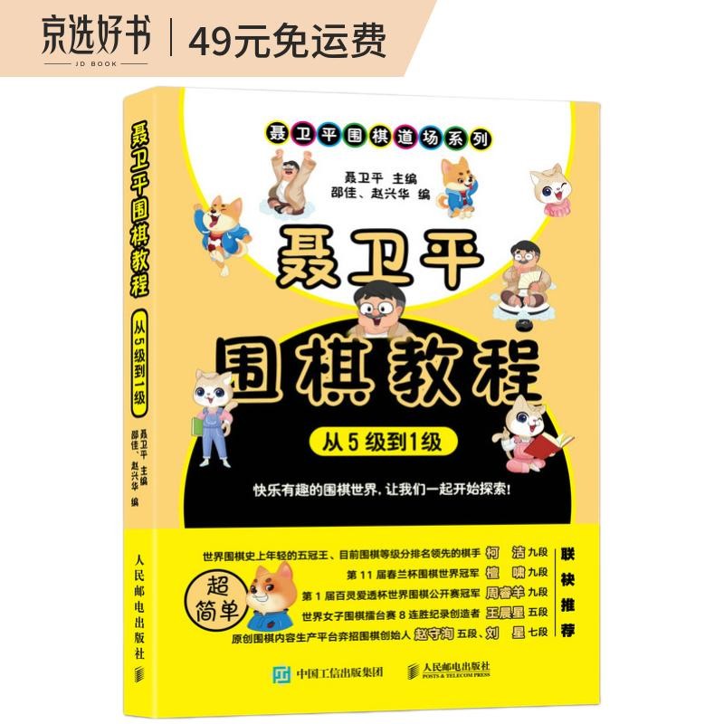 聂卫平围棋教程 从5级到1级(人邮体育出品)