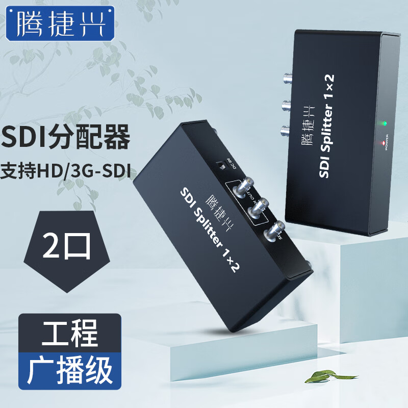 腾捷兴 SDI分配器一分二 广播级2口高清数字HD/3G-SDI摄像机视频分屏器同屏器 TJX-SDI102A