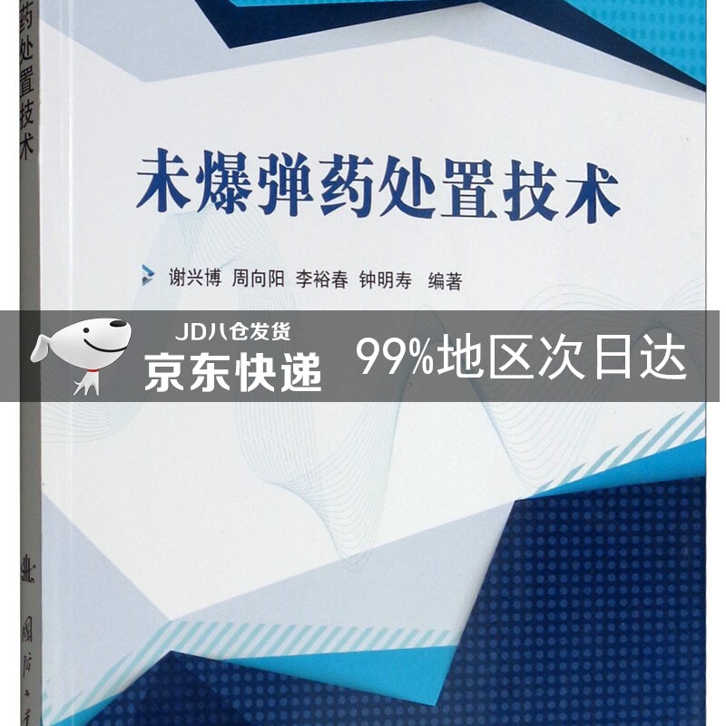 未爆弹药处置技术