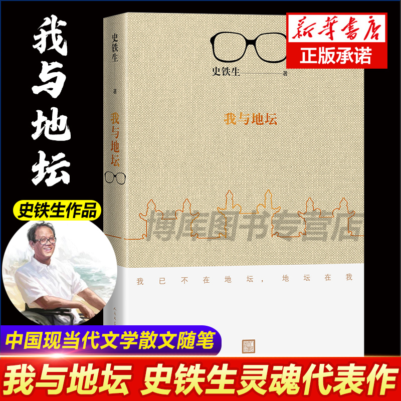 正版 我与地坛新版史铁生灵魂代表之作现当代文学随笔 史铁生散文集中国现当代文学随笔小说读物经典畅