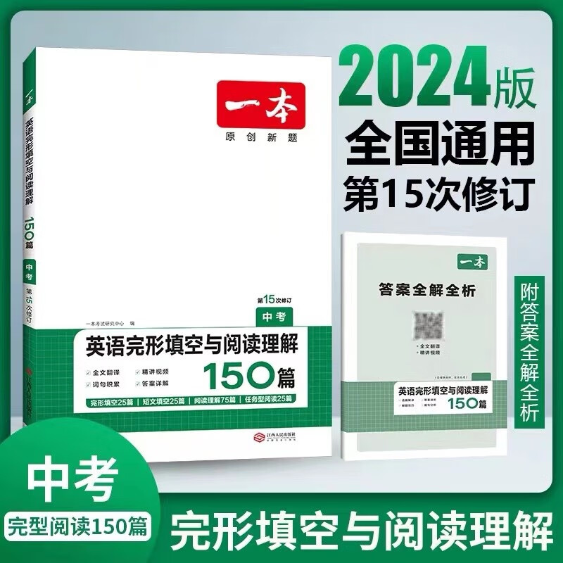 2024一本 英语完形填空与阅读理解150篇 初中七八九年级 第15次修订 初中英语完型+阅读 九年级中考 英语完型填空与阅读理解150篇