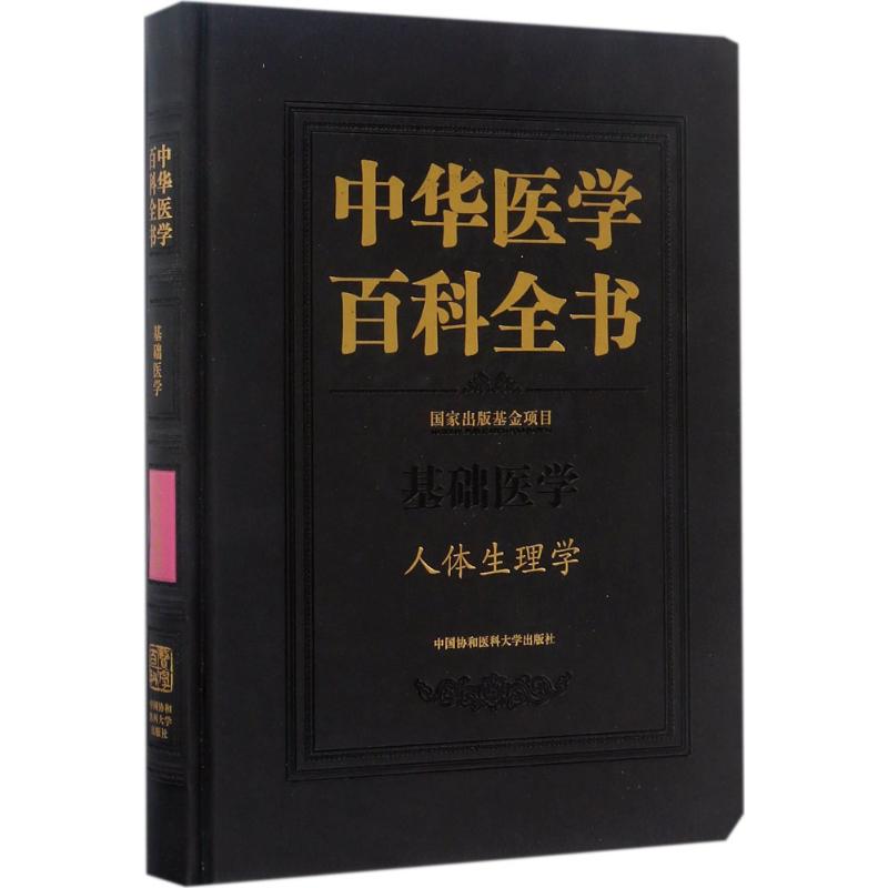 中华医学百科全书：基础医学：人体生理学 医学  中国协和医科大学出版社 9787567906686