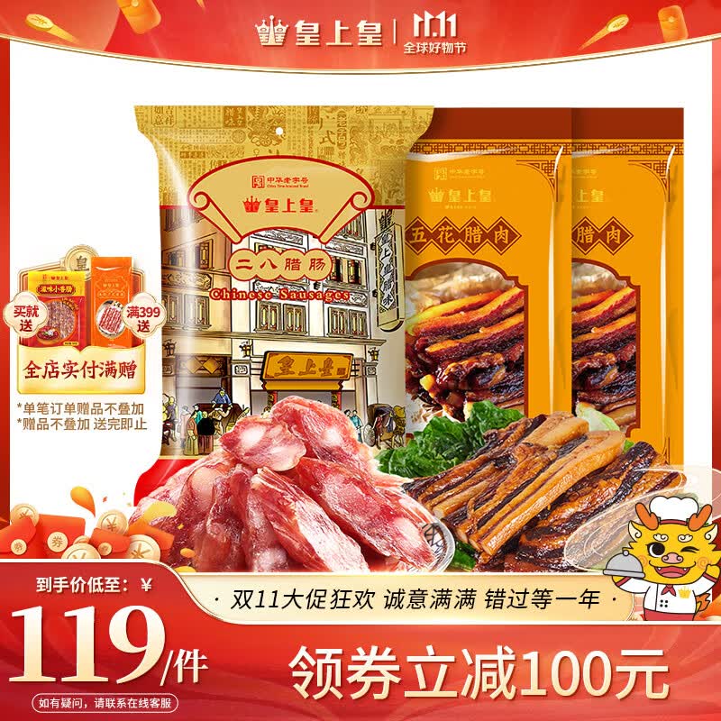 皇上皇 二八腊肠350g*1包+五花腊肉200g*2包套装 广式腊肠香肠腊肉怎么样,好用不?