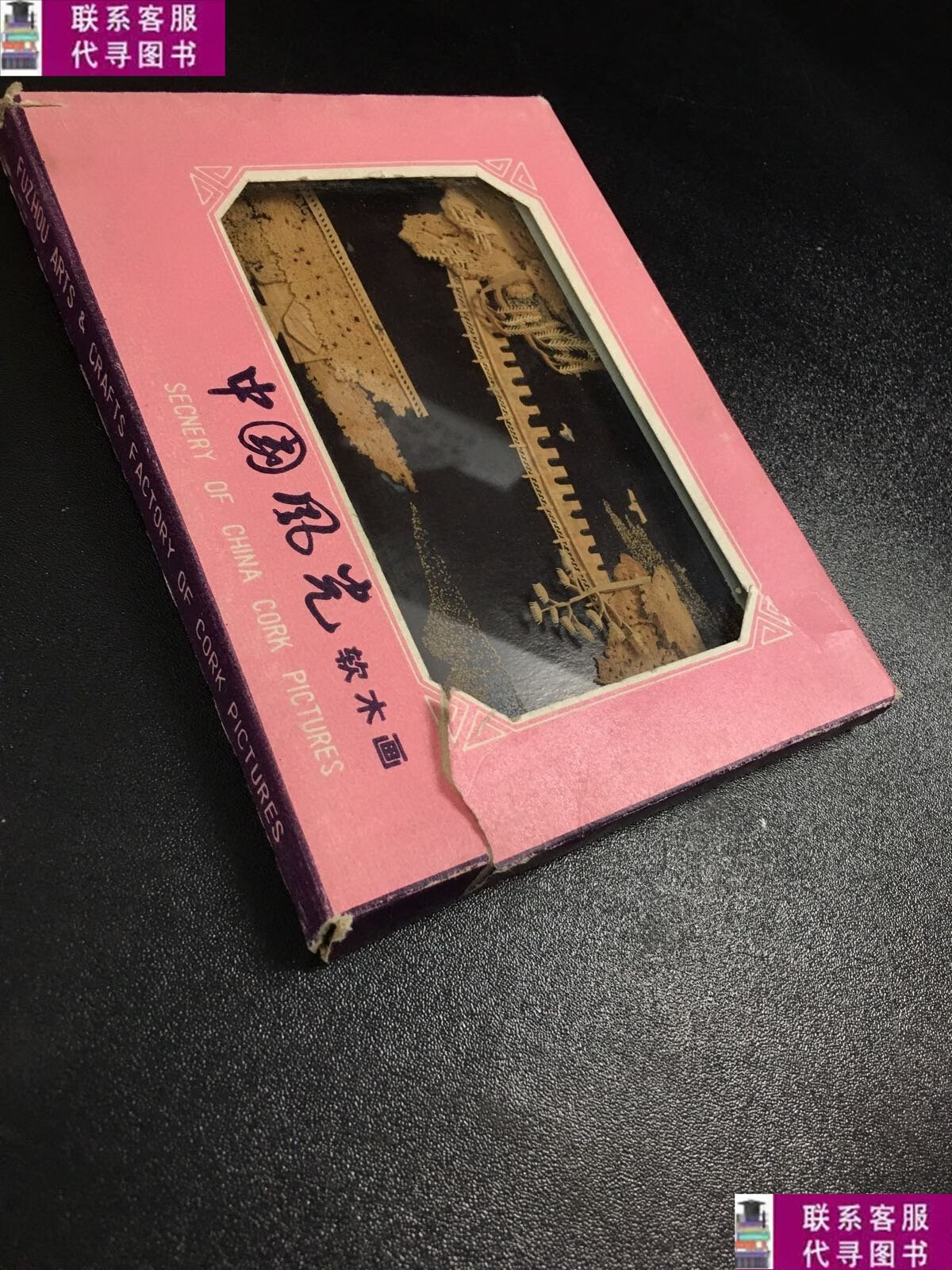 【二手9成新】中国风光软木画 /不详 不详