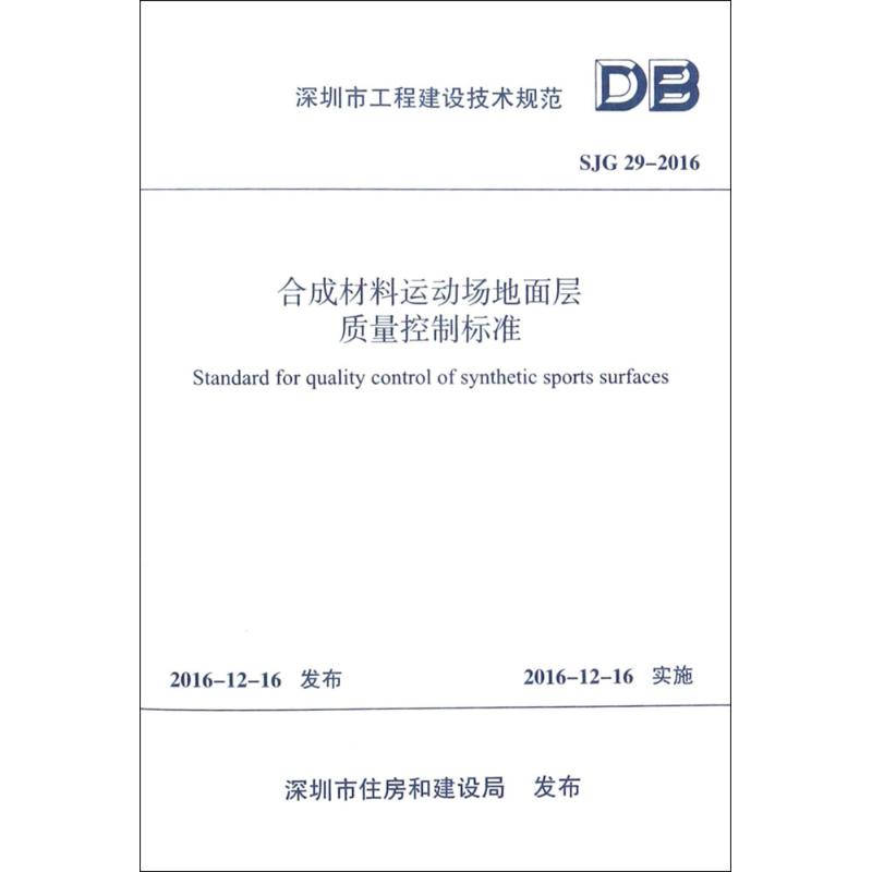合成材料运动场地面层质量控制标准
