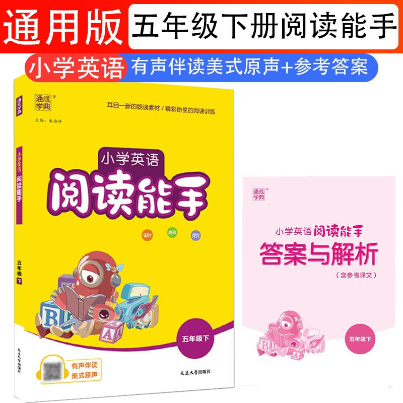 阅读能手英语五年级下册小学通用版【有声伴读音频】通城学典5年级起点阅读理解英语故事英文音标单词语法句式练习册涵盖人教PEP、译林、外研、沪教版小学生晨读美文