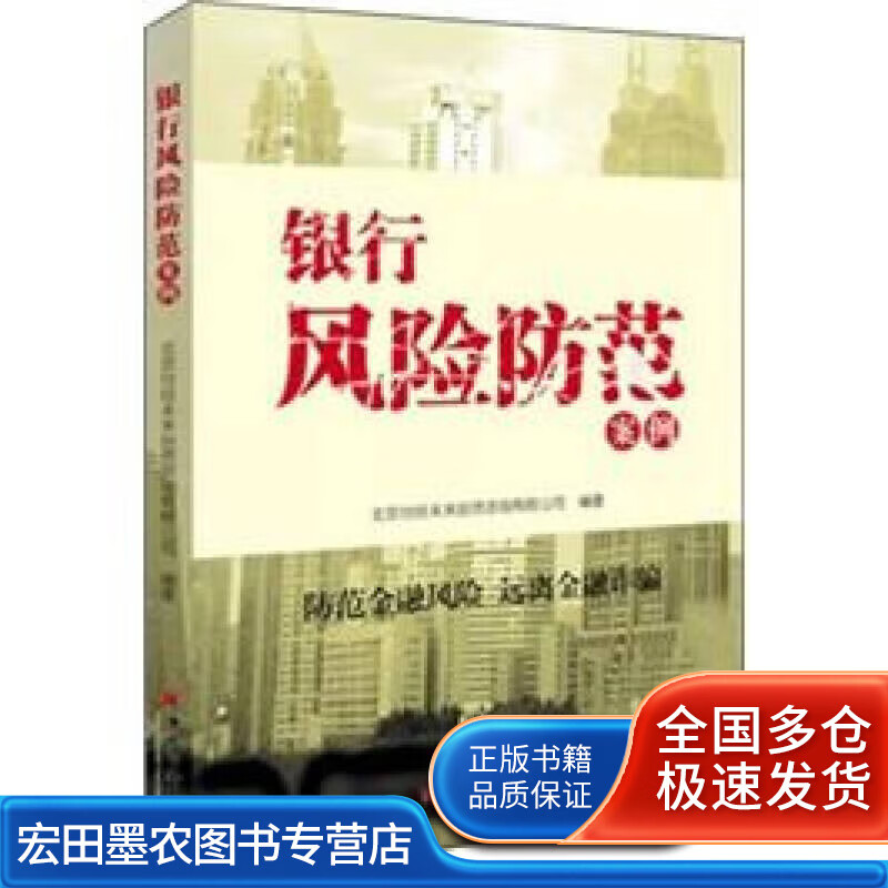 银行风险防范案例【正版好书】