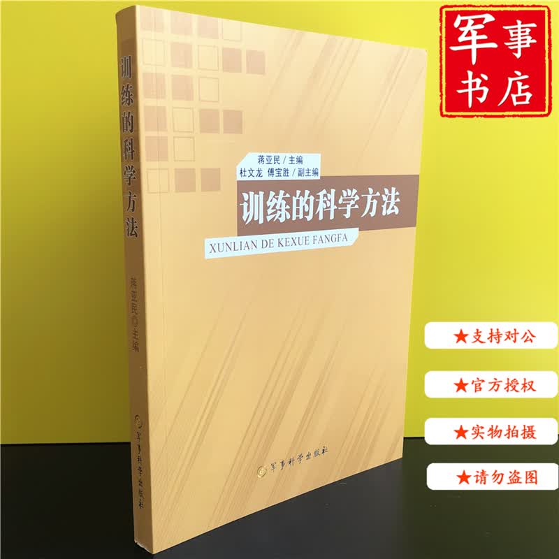 【可开具正规发票】训练的科学方法 蒋亚民  军事部队训练