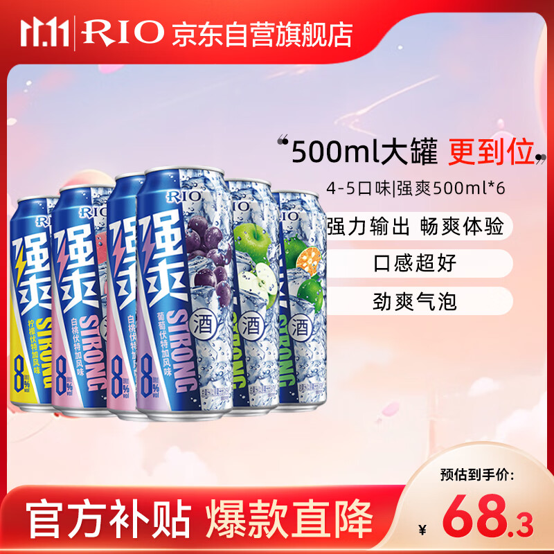 锐澳（RIO）洋酒 预调酒 鸡尾酒  8度 强爽 500ml*6罐 