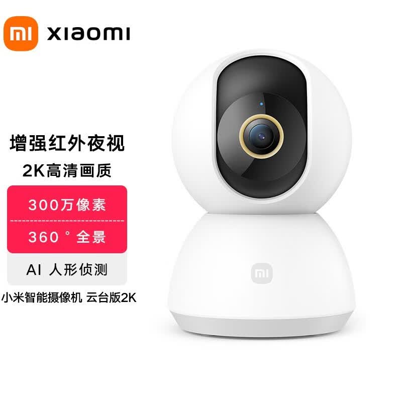 小米（MI） 小米智能摄像机 云台版2K 高清 家用监控器 红外夜视 室内智能摄像头300w像素升级 小米智能摄像机云台版2K属于什么档次？