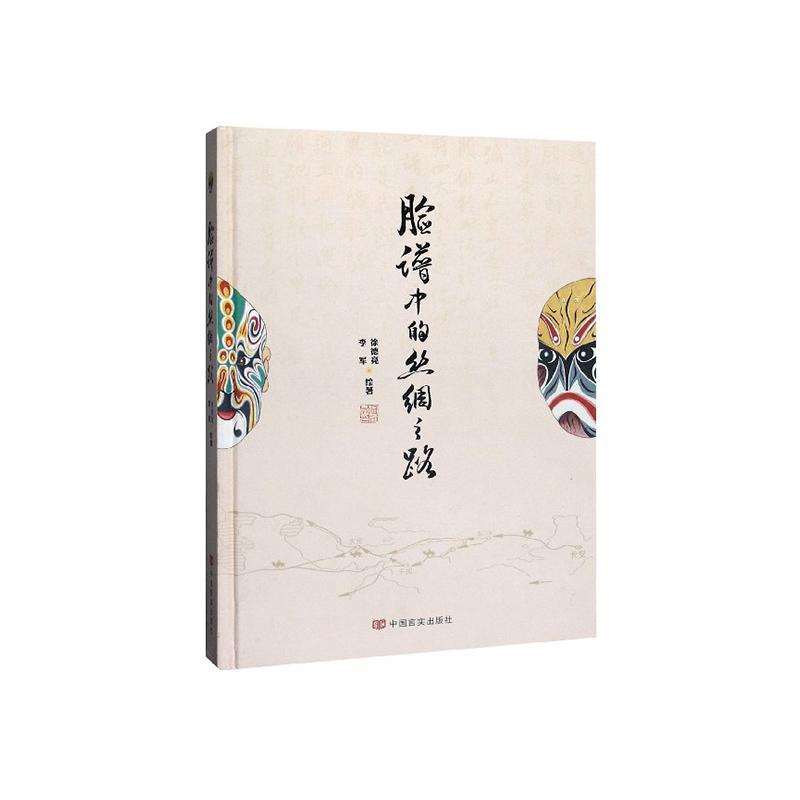 包邮：脸谱中的丝绸之路 文化  图书