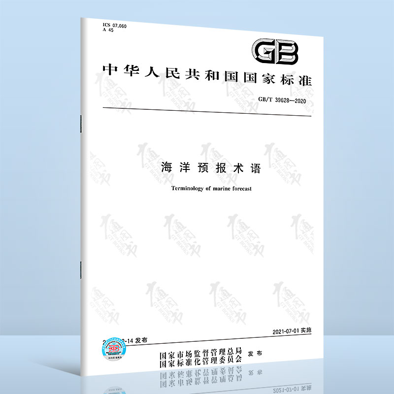 GB/T 39628-2020 海洋预报术语