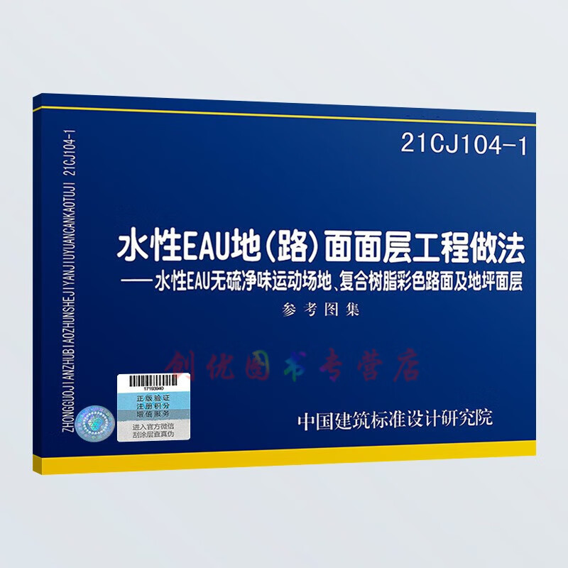 无硫净味运动场地,复合树脂彩色路面及地坪面层  建筑专业 参考图集