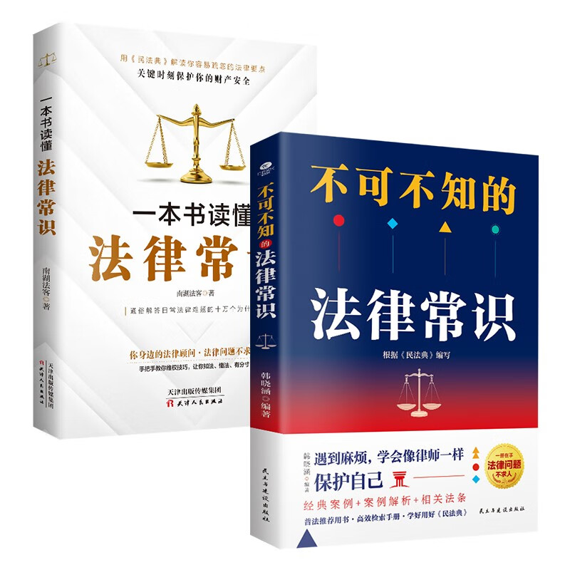 共2册 你不可不知的法律常识 一本书读懂法律常识 2021民法典实用版
