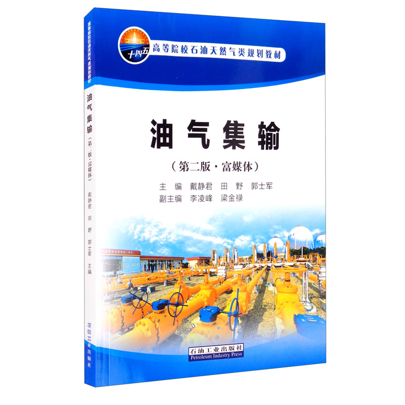 油气集输(第二版·富媒体)