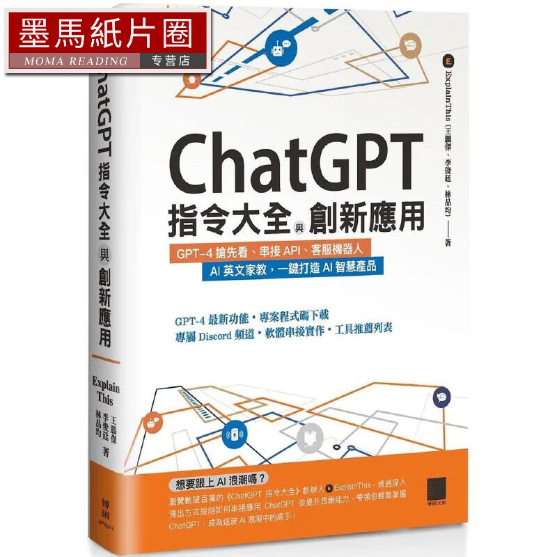 现货 ChatGPT指令大全与创新应用：GPT-4抢先看、串接API、客服机器人、AI英文家教，一键打造AI智慧产品 博