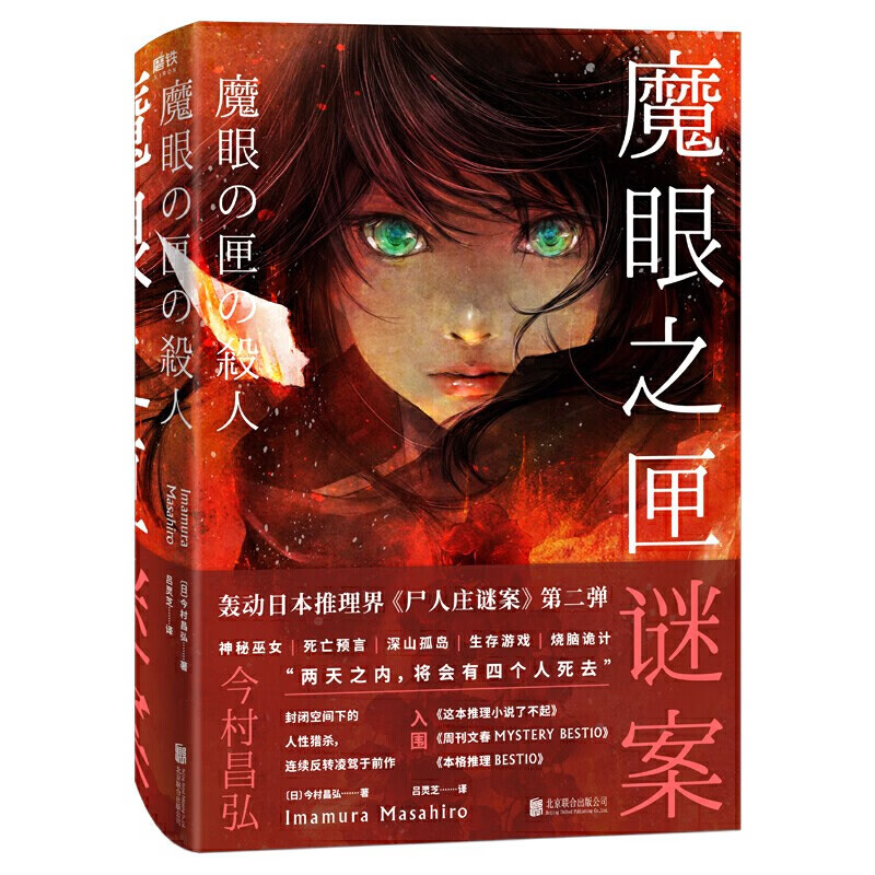 魔眼之匣谜案 《尸人庄谜案》第二弹 连续反转凌驾于前作  悬疑推理