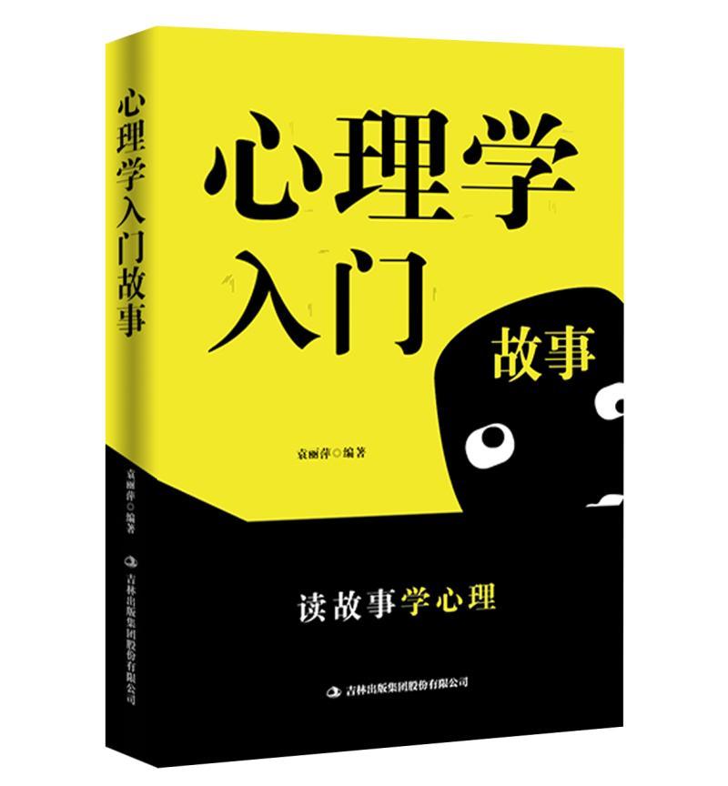 心理学入门故事心理学图书