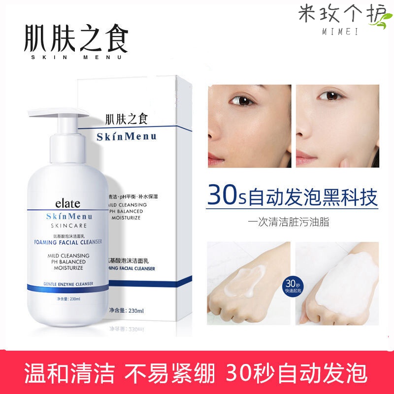 elate肌肤之食洗面奶l氨基酸洁面乳不紧绷控油敏感肌