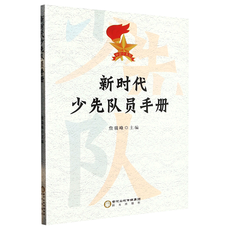 新时代少先队员手册